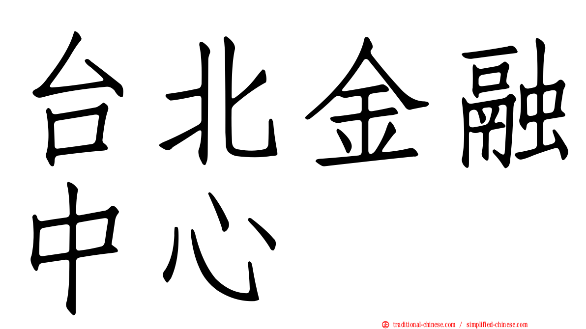 台北金融中心