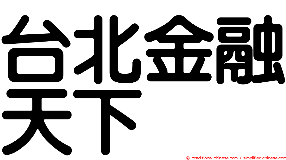 台北金融天下