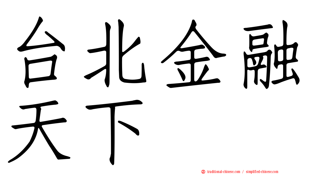 台北金融天下