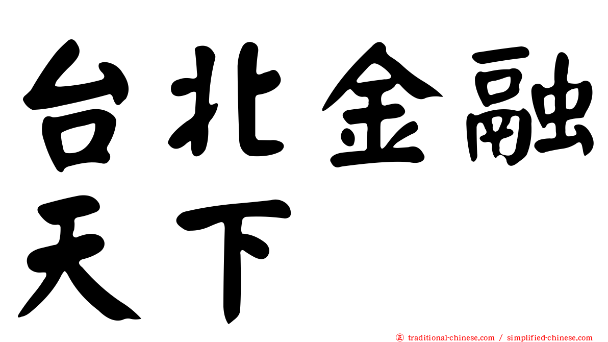 台北金融天下