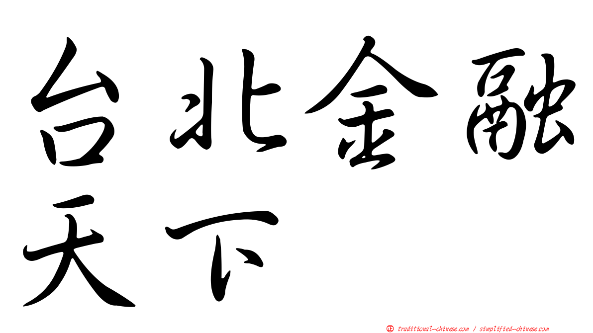 台北金融天下