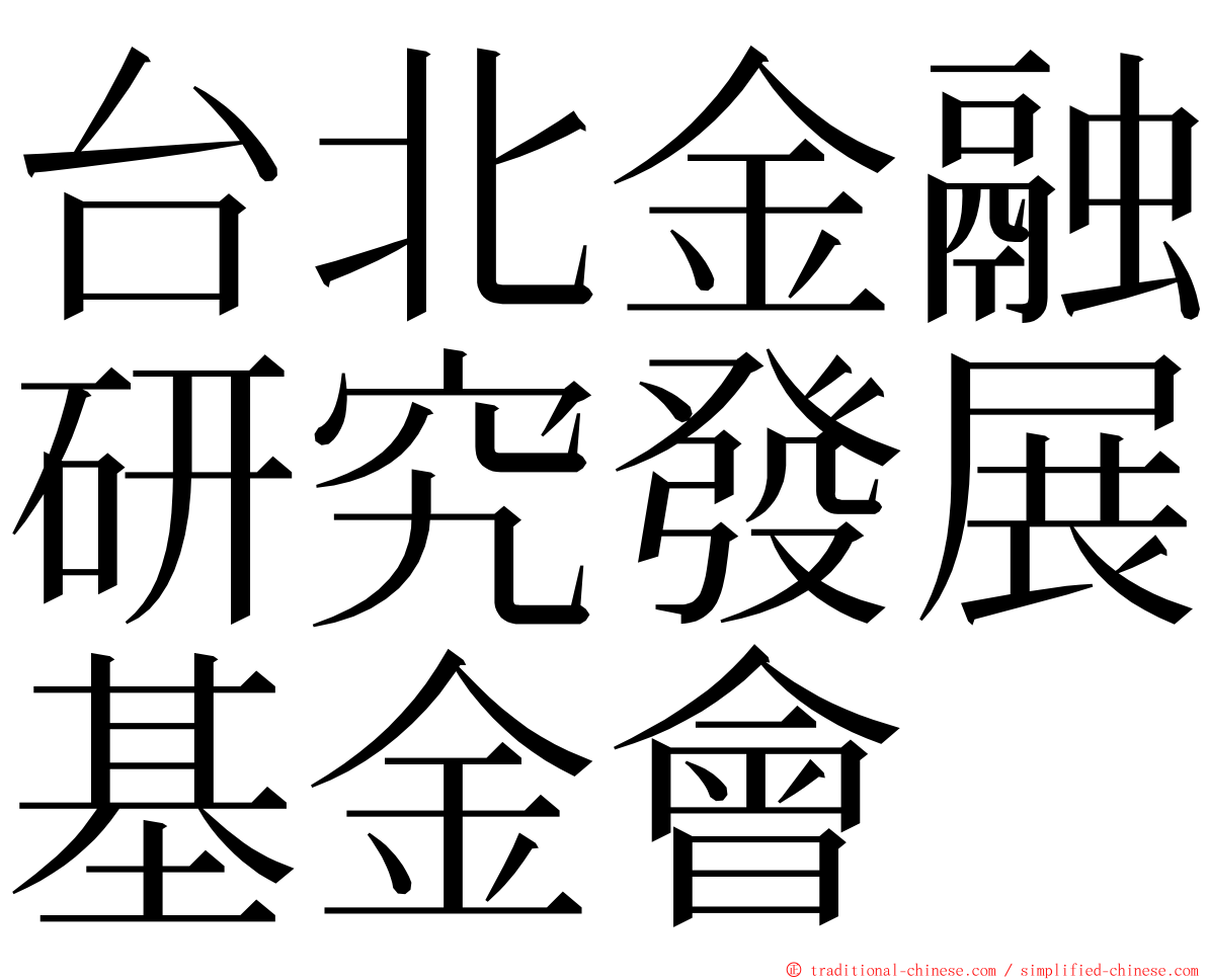 台北金融研究發展基金會 ming font