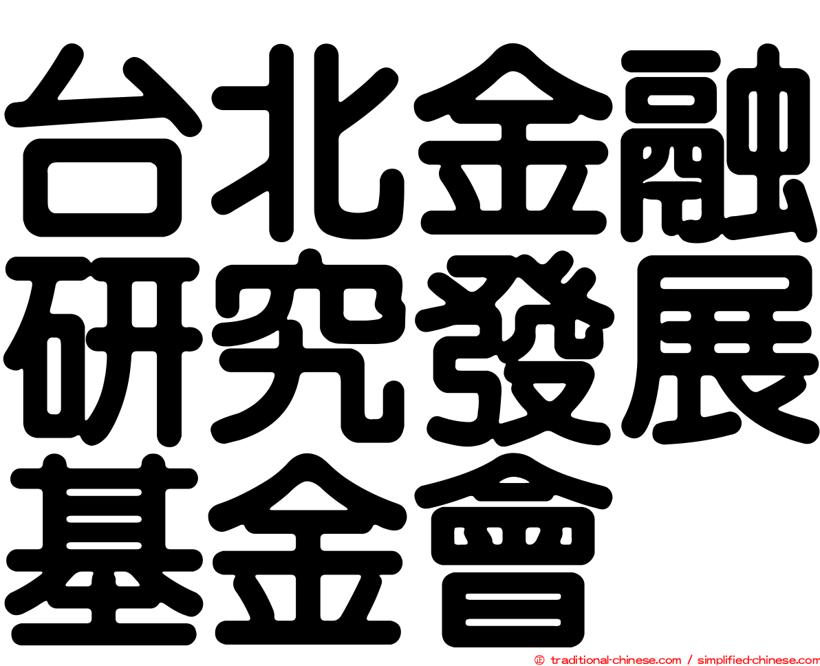 台北金融研究發展基金會