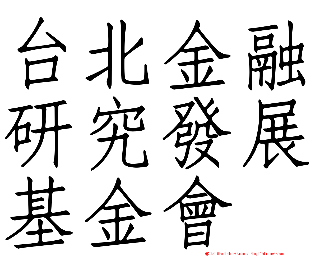 台北金融研究發展基金會