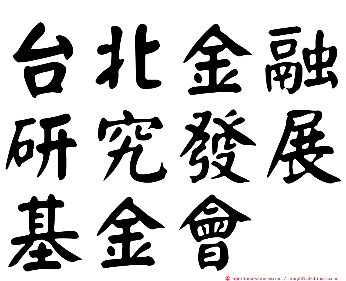 台北金融研究發展基金會