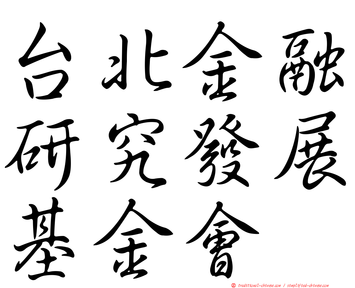 台北金融研究發展基金會