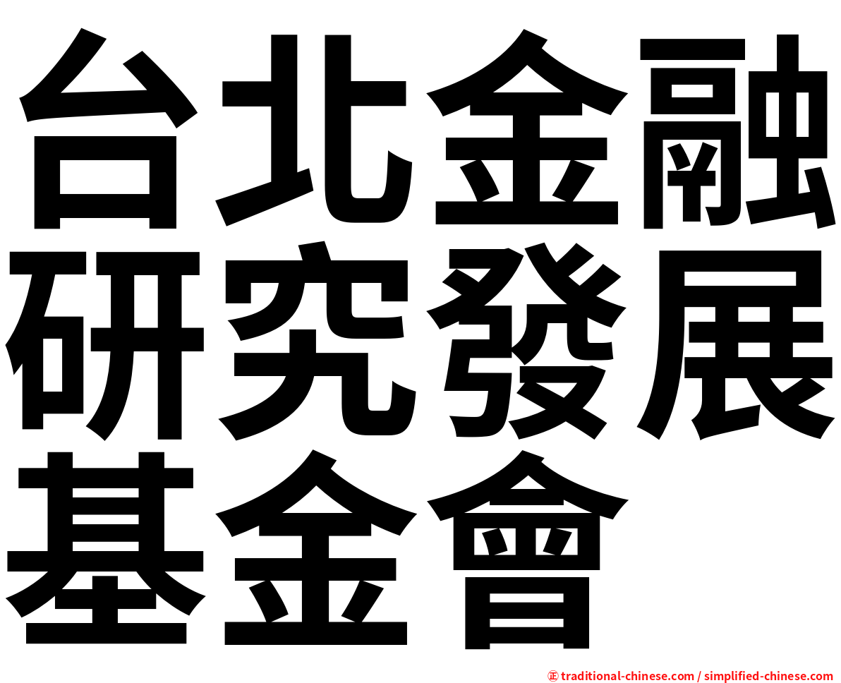 台北金融研究發展基金會
