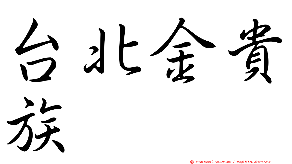 台北金貴族