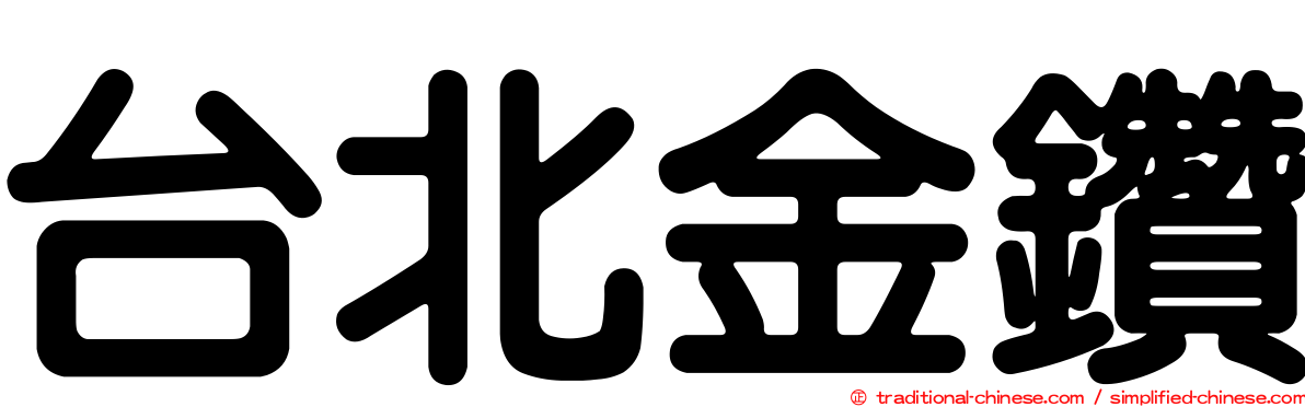 台北金鑽