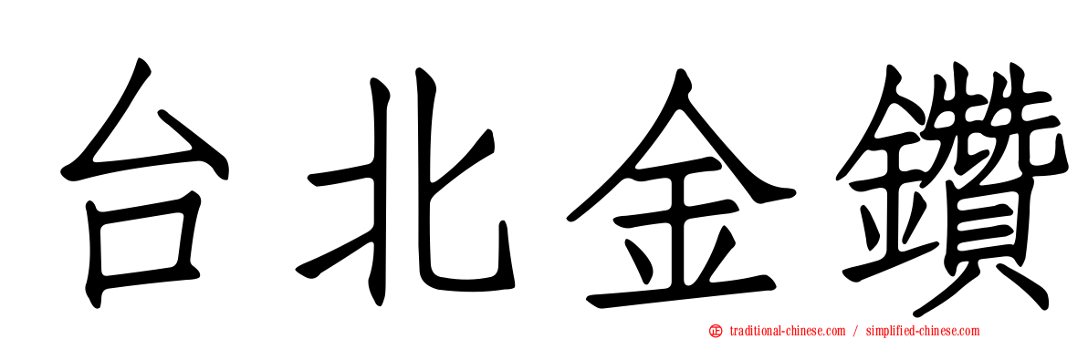 台北金鑽