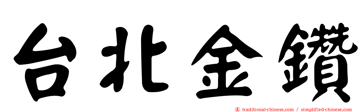 台北金鑽