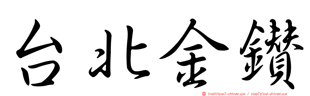 台北金鑽