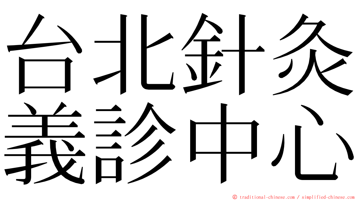 台北針灸義診中心 ming font