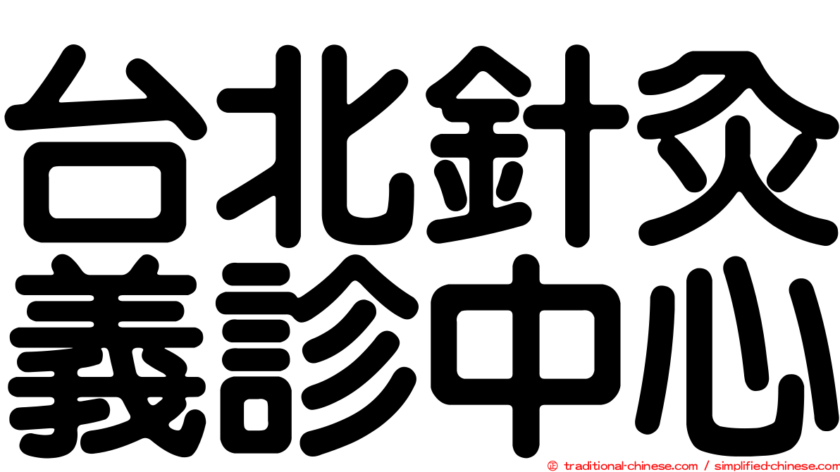 台北針灸義診中心