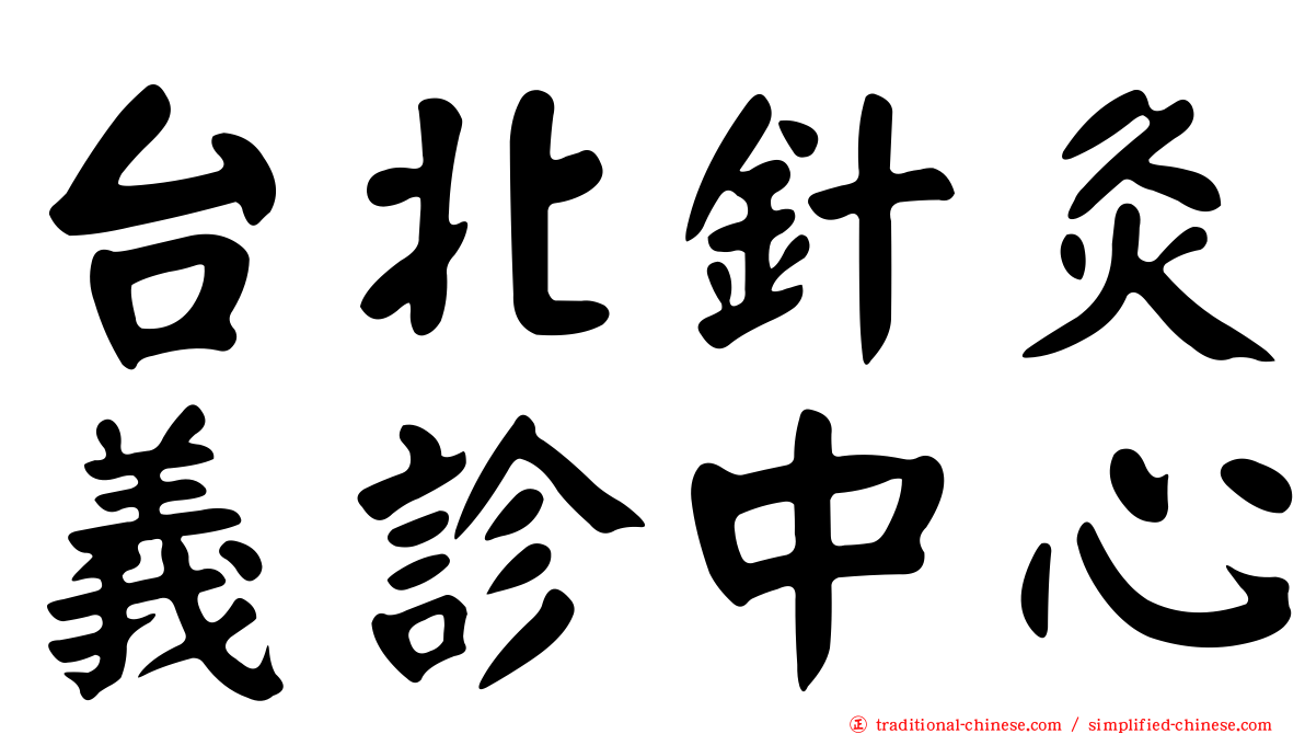 台北針灸義診中心