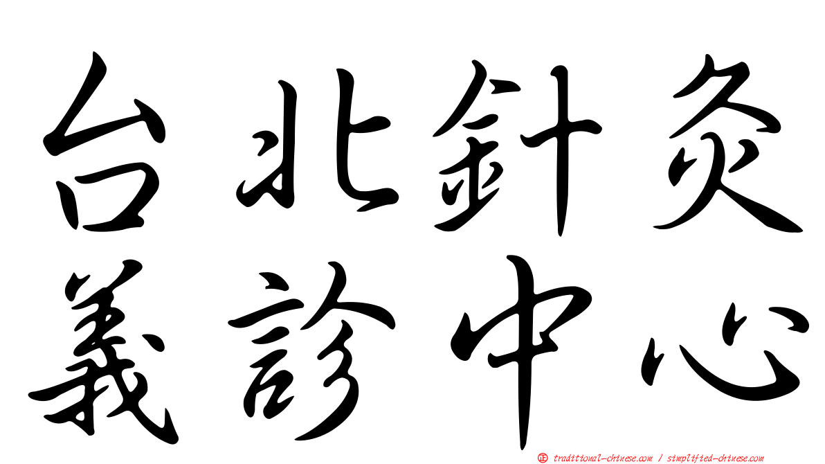 台北針灸義診中心