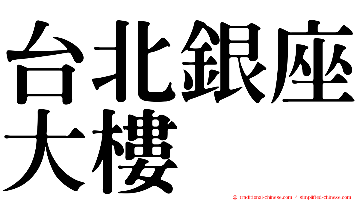 台北銀座大樓