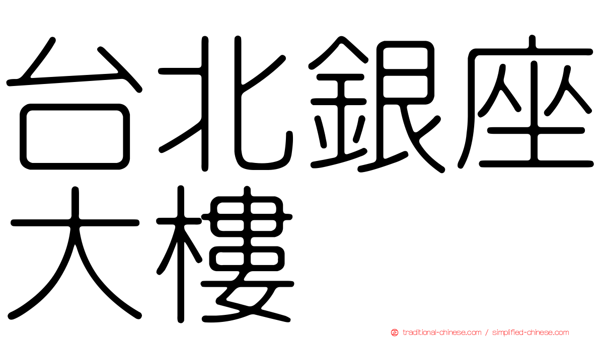 台北銀座大樓