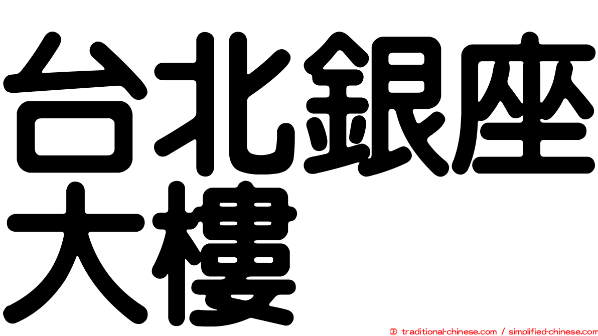 台北銀座大樓
