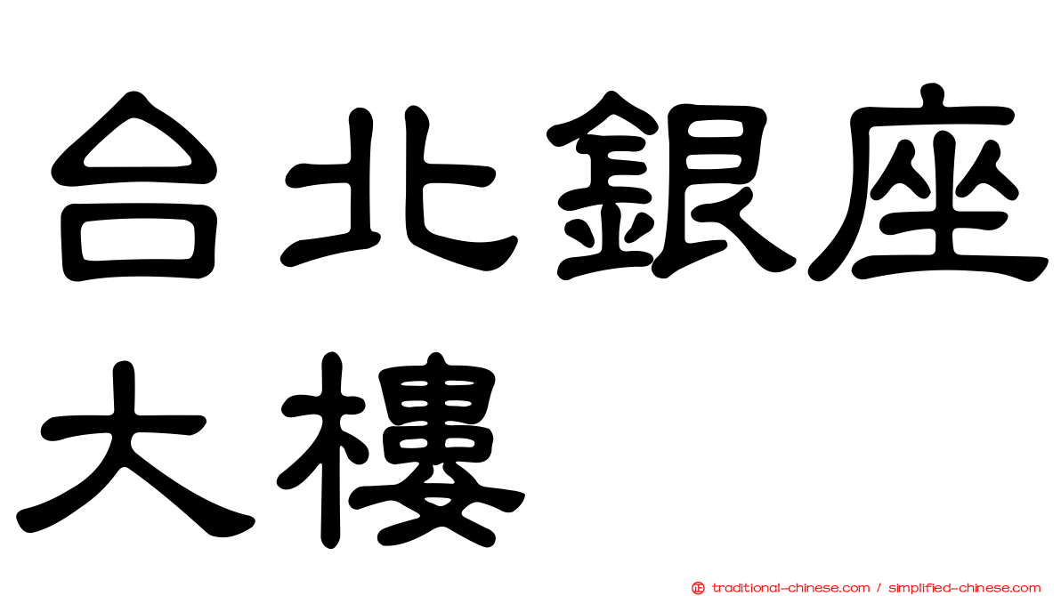 台北銀座大樓