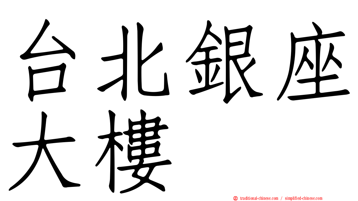台北銀座大樓