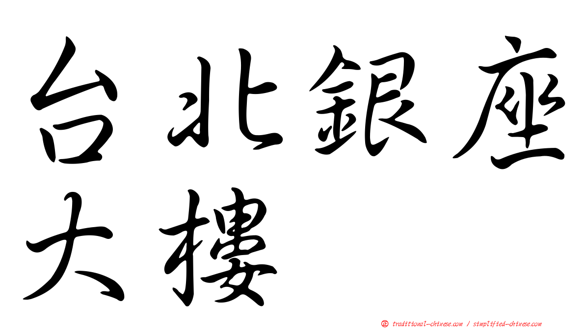 台北銀座大樓