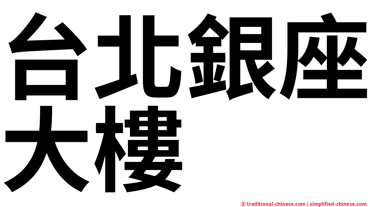 台北銀座大樓
