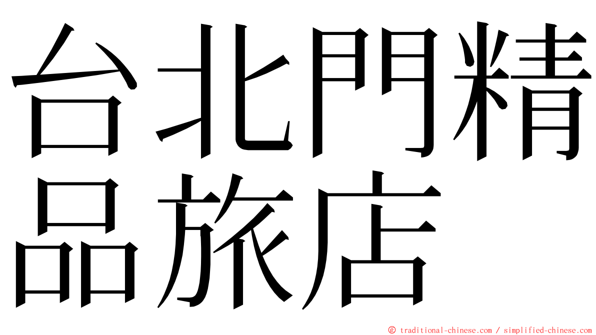 台北門精品旅店 ming font