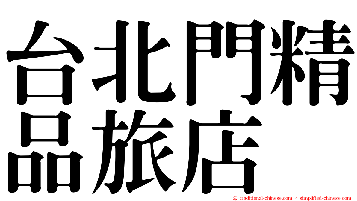 台北門精品旅店