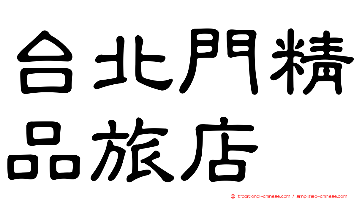 台北門精品旅店