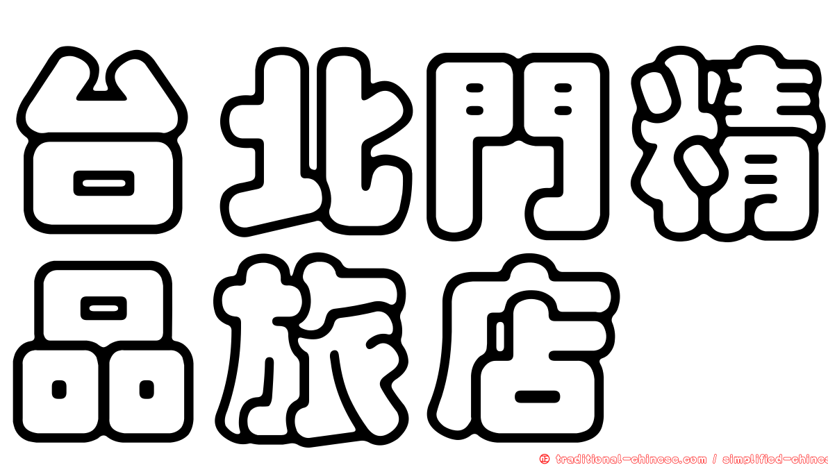 台北門精品旅店