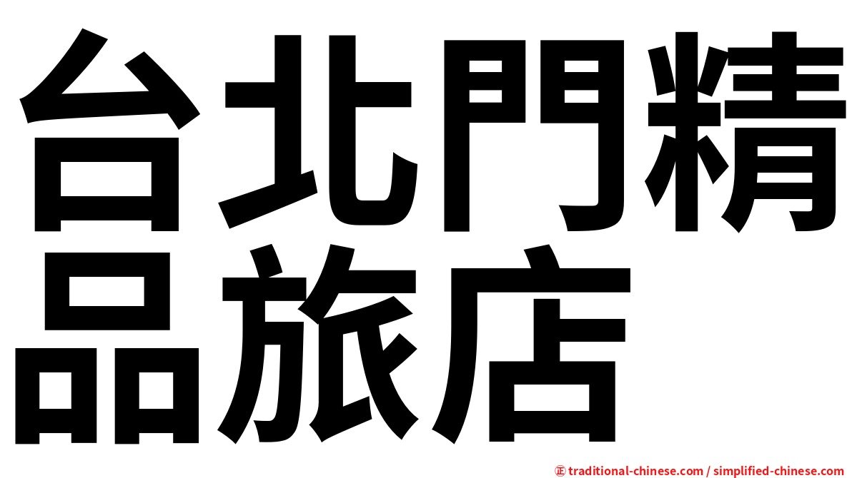 台北門精品旅店