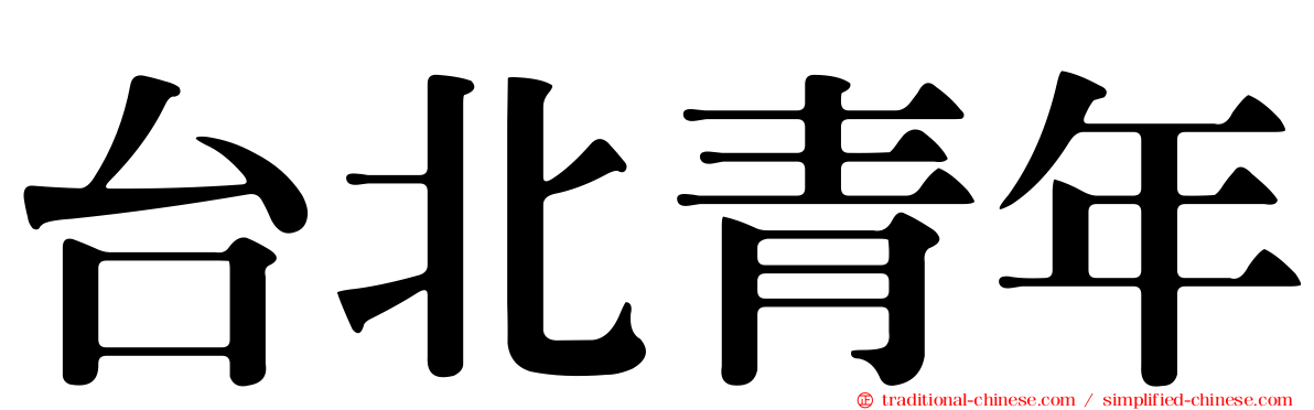 台北青年