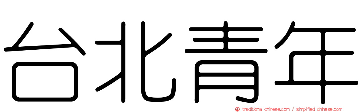 台北青年