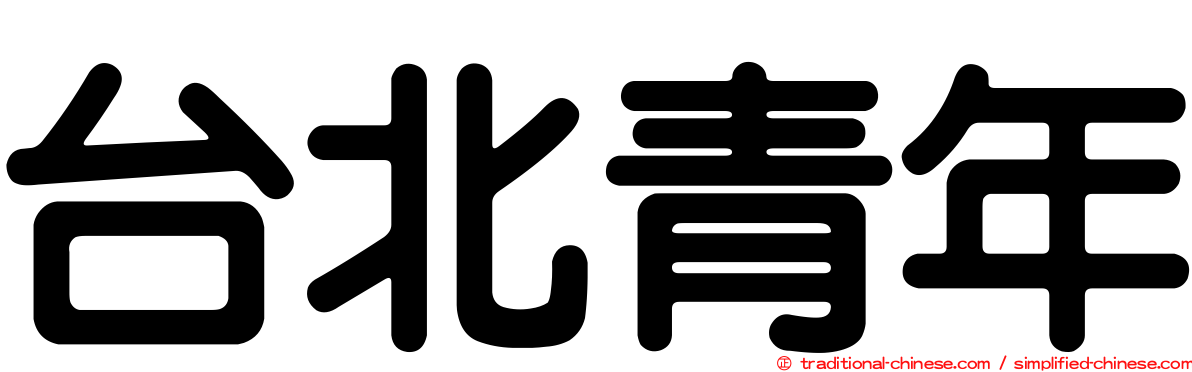 台北青年