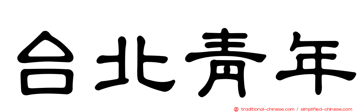 台北青年