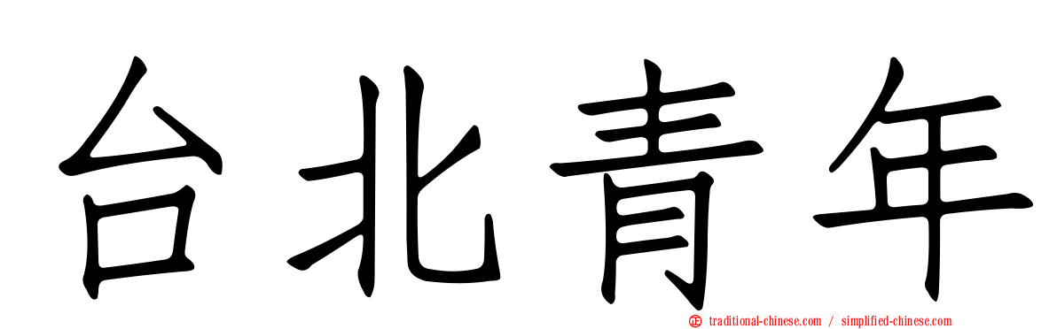 台北青年