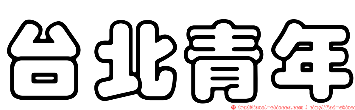 台北青年