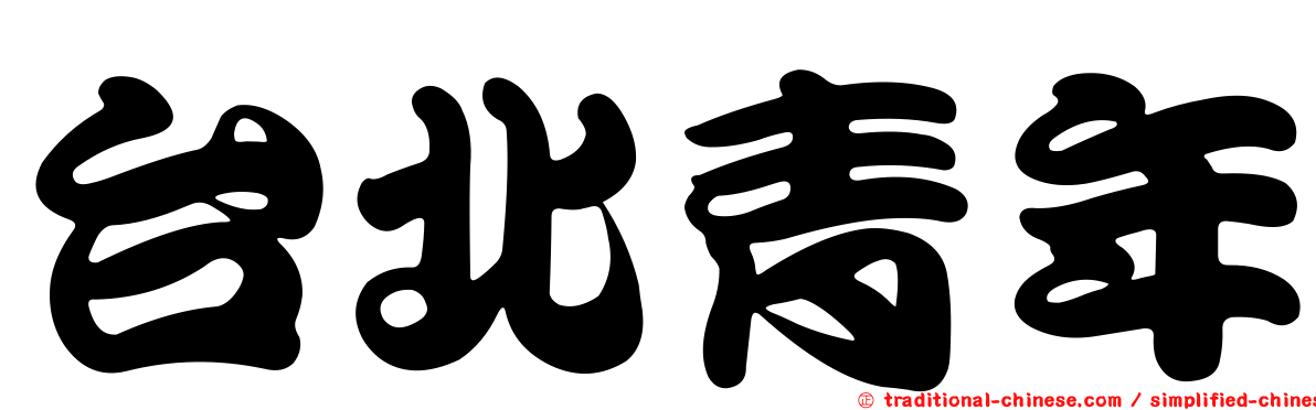 台北青年
