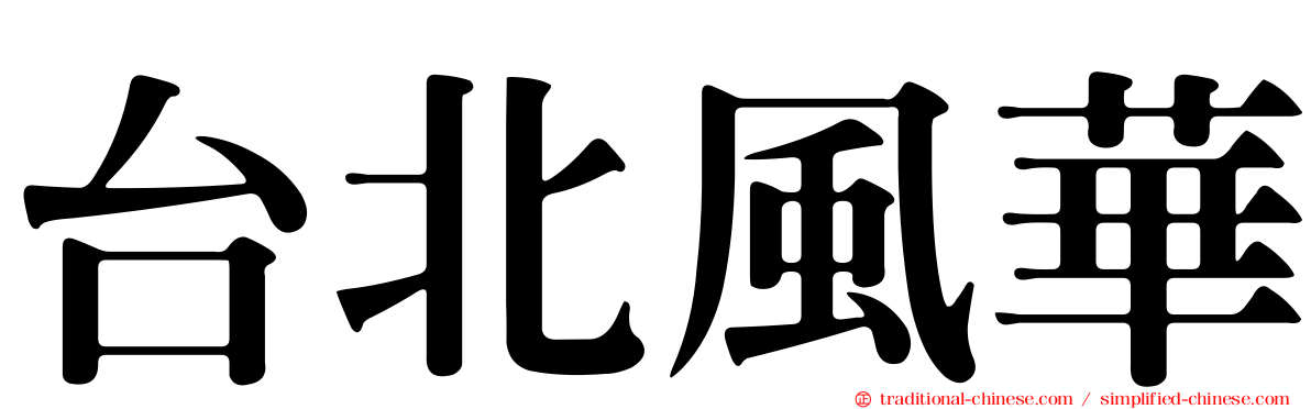 台北風華