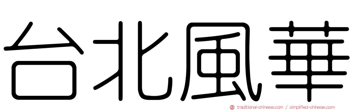 台北風華
