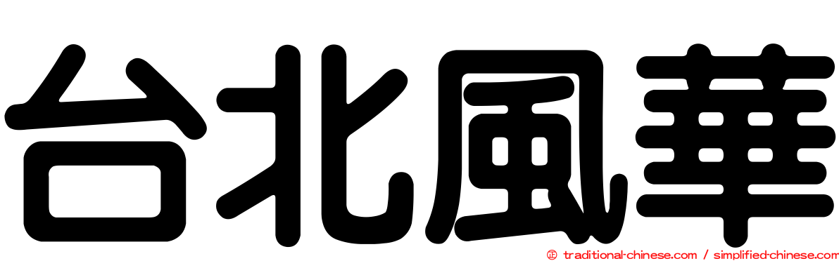 台北風華