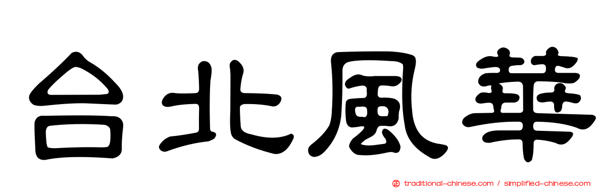 台北風華