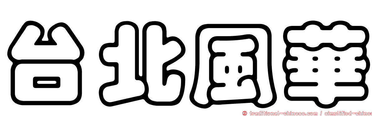台北風華