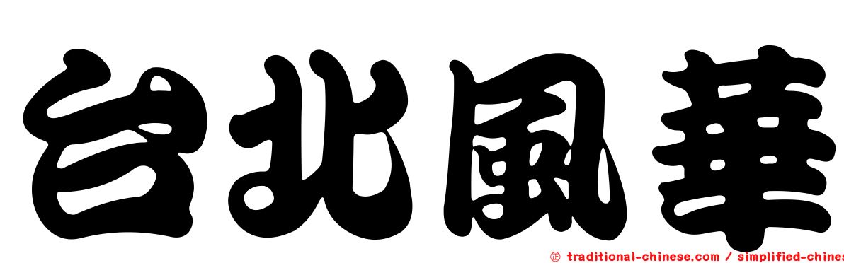 台北風華