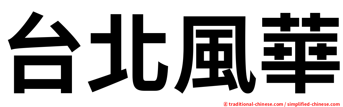 台北風華