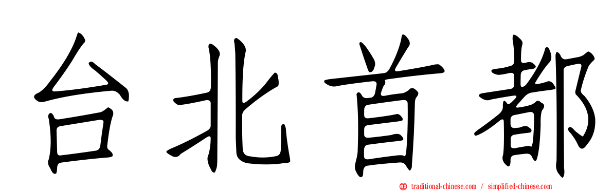 台北首都