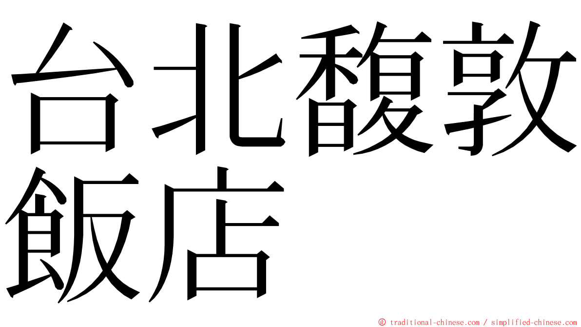 台北馥敦飯店 ming font