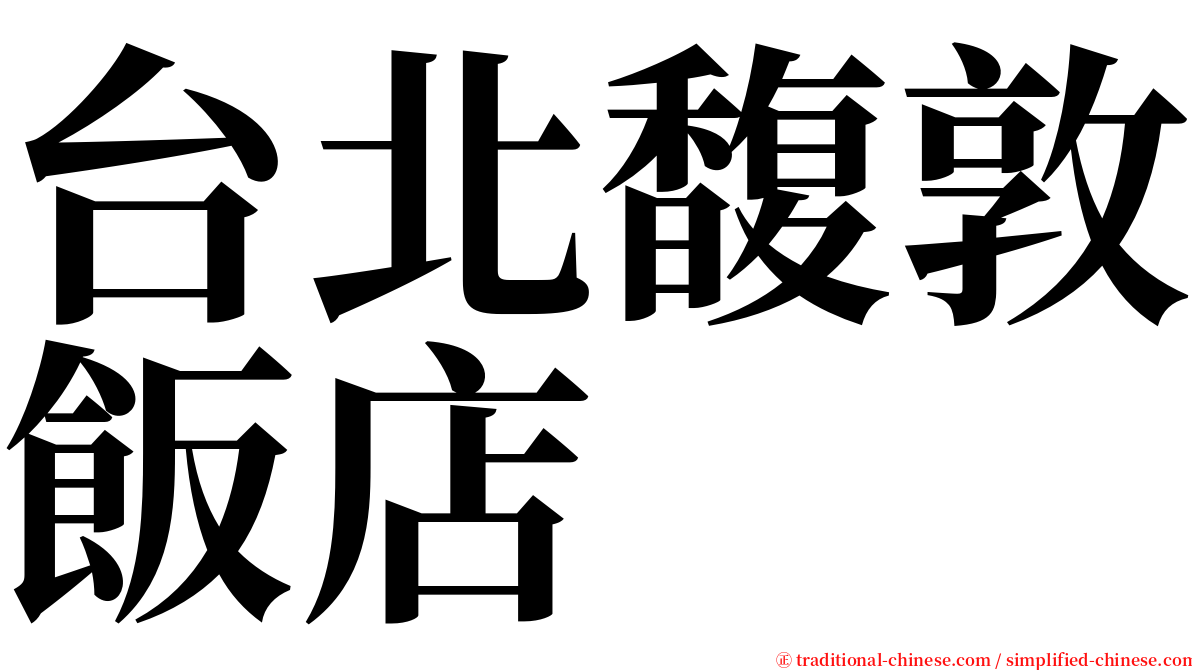 台北馥敦飯店 serif font