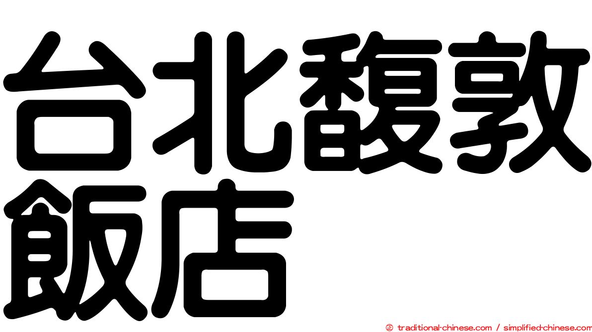 台北馥敦飯店